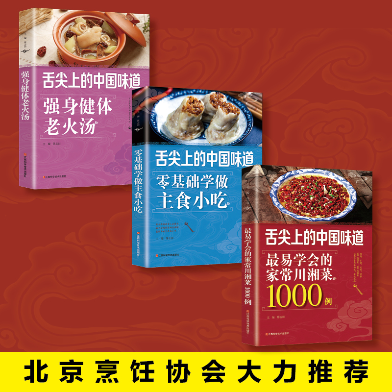 [醉染正版]舌尖上的中国味道家常菜谱全3册 零基础学习川菜湘菜家常菜主食小吃烹饪强生健体老火汤健康营养养身食疗家常健康菜高清大图