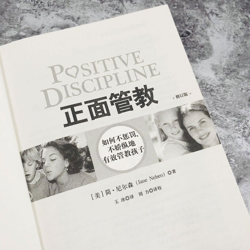 [醉染正版]正面管教修订版好简尼尔森正版育儿书籍儿童敏感期青春叛逆期培养孩子情商情绪性格注意力的书籍家庭教育孩子的书父母高清大图