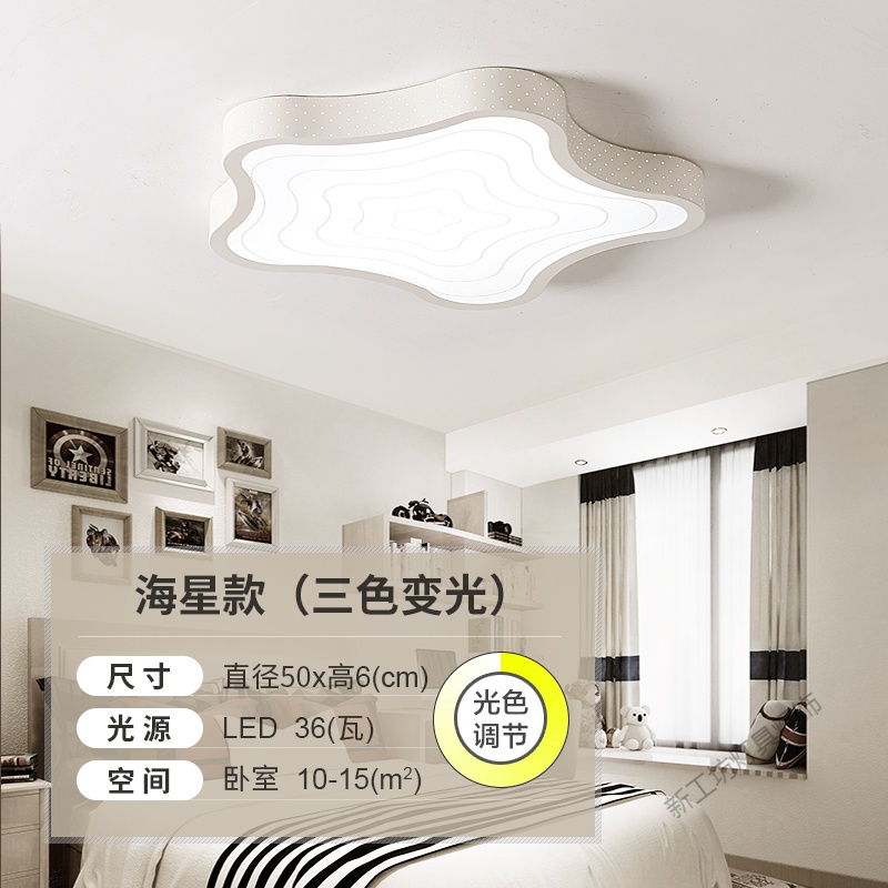 苏宁放心购儿童房间灯具led卧室灯海星吸顶灯儿童房创意个性男孩子女孩灯饰 默认尺寸 薄白海星50cm三色36w