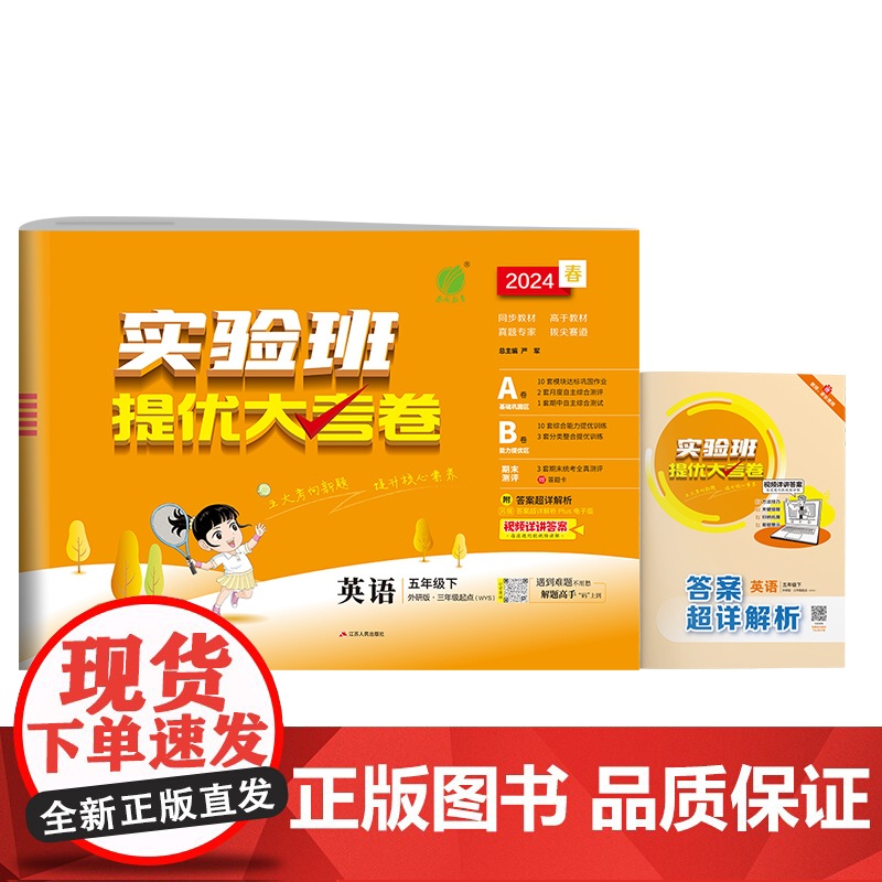实验班提优大考卷 五年级下册 小学英语 外研社新标准版 2024年春季新版教材同步单元巩固专项分类综合强化提优训练月度期高清大图