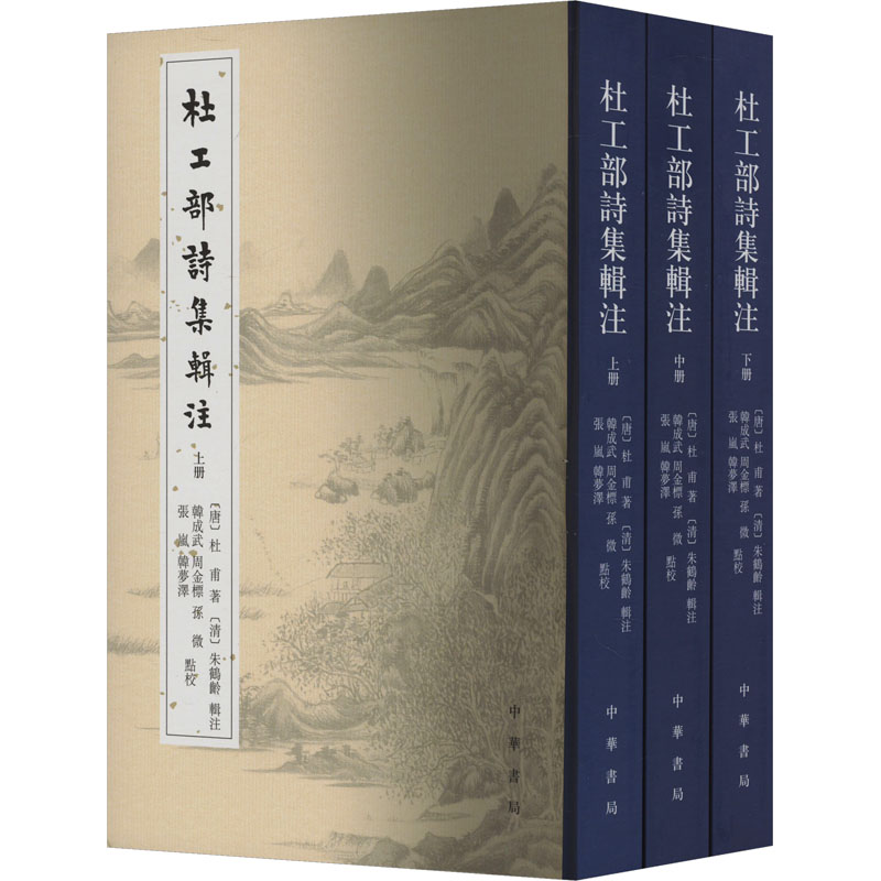 [M]杜工部诗集辑注(全3册)-9787101156164高清大图