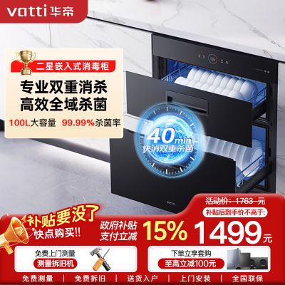 华帝(vatti)100升加大容量 二星级 臭氧+紫外线双重消毒 童锁保护 嵌入式 小尺寸换新 低温消毒柜i13025S