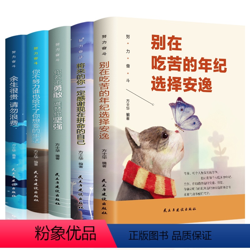 [正版]全套5册 你不努力谁也给不了你想要的生活若不勇敢替坚强别在吃苦的年纪选择安逸将来一定感谢现在拼命自己青春励志书