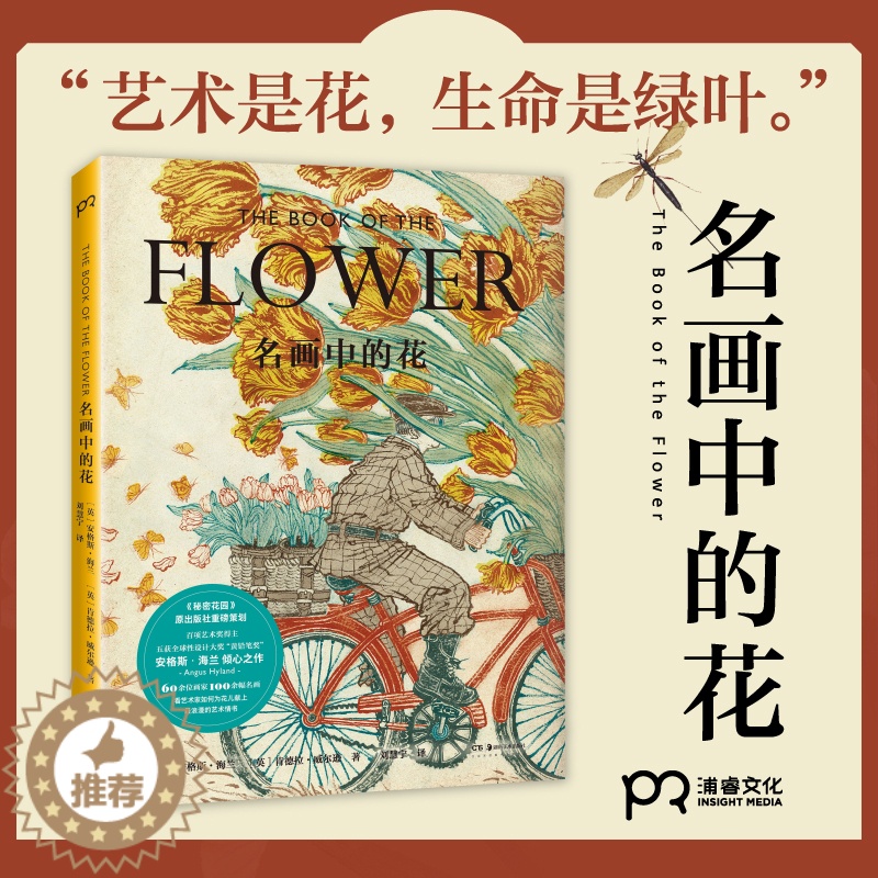 [醉染正版]名画中的花 [英]安格斯·海兰 著 [英]肯德拉·威尔逊 绘 艺术鉴赏 《秘密花园》原出版社打造 百项设计奖高清大图