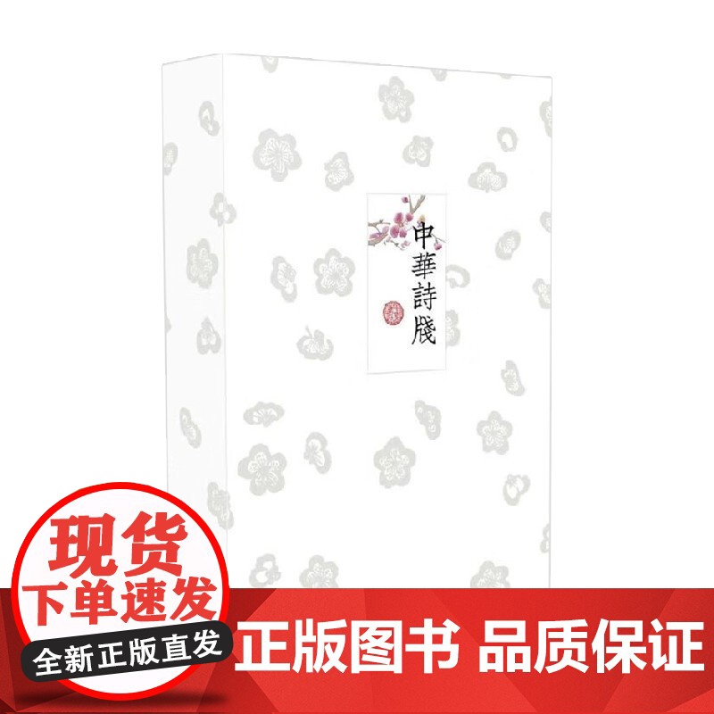 中华诗笺 精 全两册 中华书局编辑部 著 社会科学高清大图