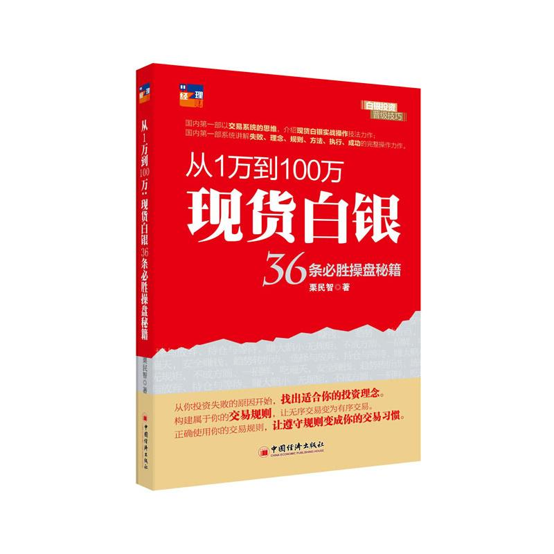 正版新书]从1万到100万栗民智 著9787513627306高清大图