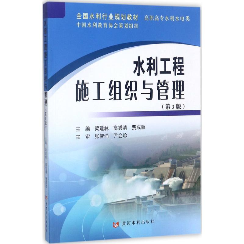 醉染图书水利工程施工组织与管理9787550917880