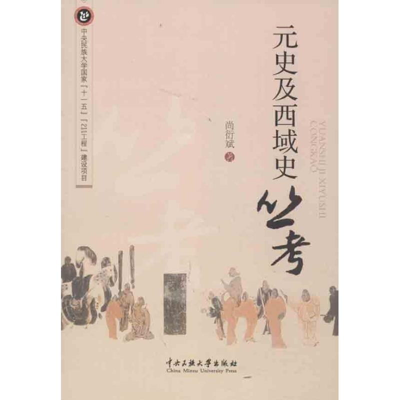 醉染图书元史及西域史丛考9787566004093高清大图