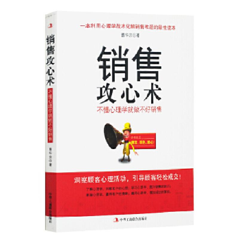 正版新书]销售攻心术曹华宗9787802492196高清大图