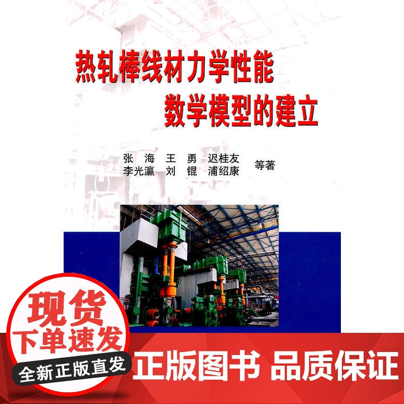 热轧棒线材力学性能数学模型的建立/张海高清大图