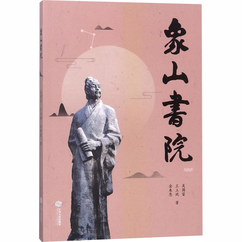 醉染图书象山书院9787210097853高清大图