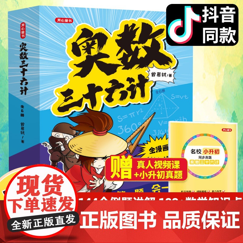 【醉染正版】奥数三十六计漫画版三四五六年级小学数学加强思维真题训练奥数启蒙基础拓展举一反三小升初真题训练奥数36计漫画书