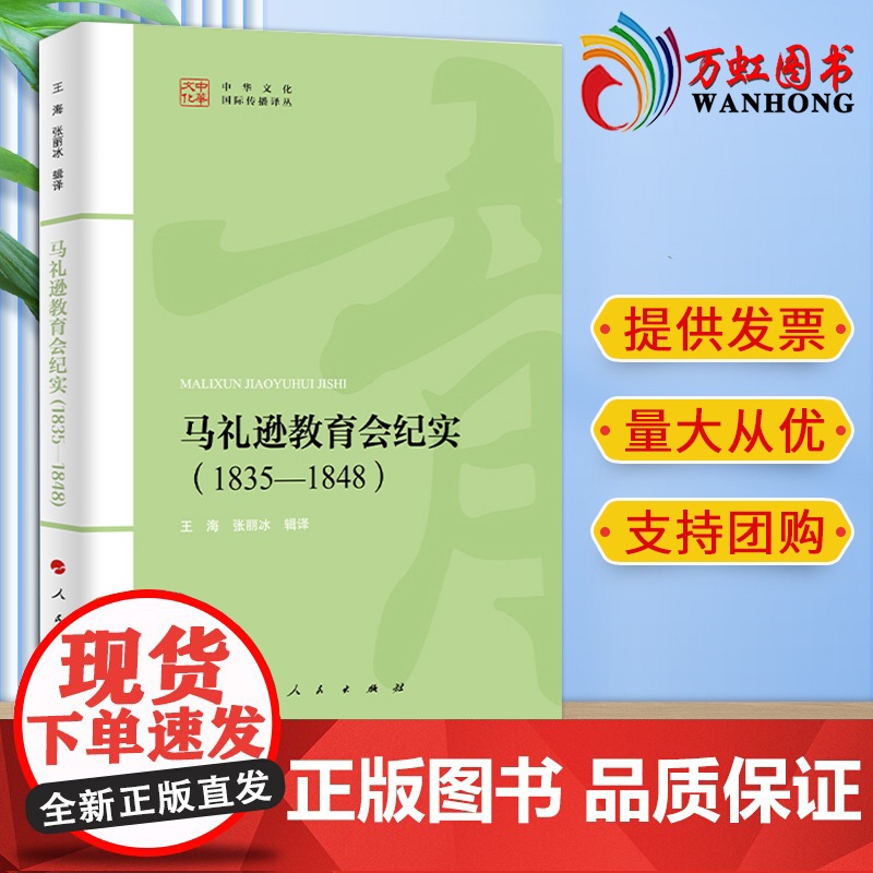 马礼逊教育会纪实(1835-1848) 王海、张丽冰译 人民出版社