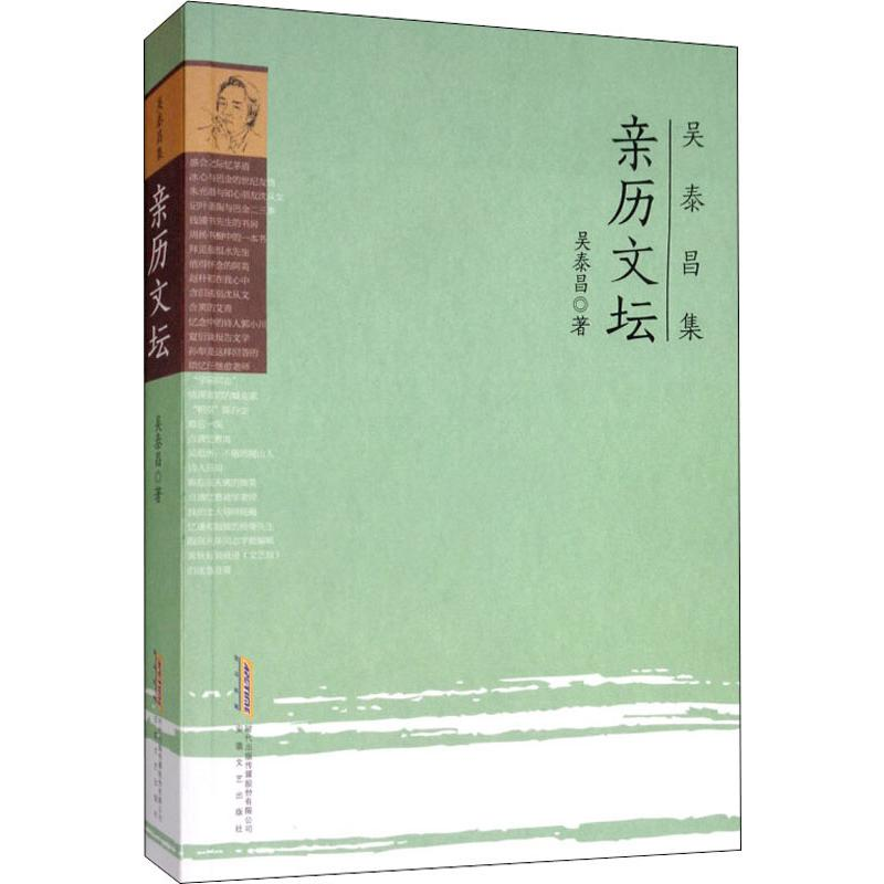 醉染图书亲历文坛9787539663296高清大图