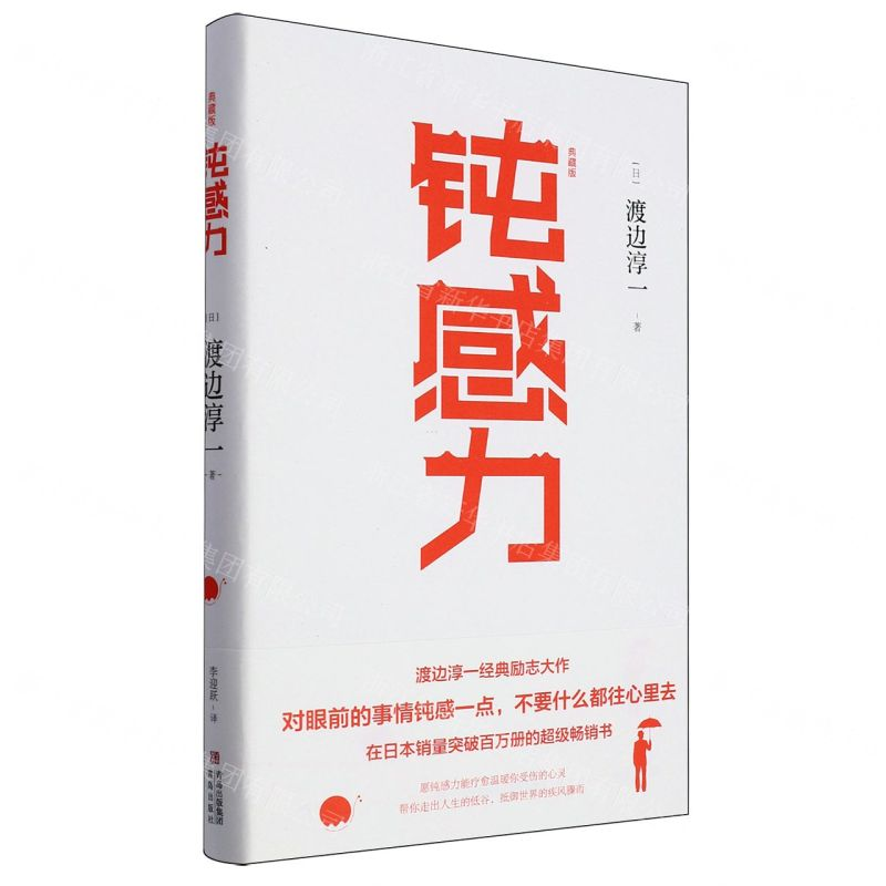 【M】钝感力(典藏版)(精)-9787555280989
