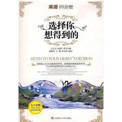 11选择你想得到的(英汉对照)978756114094922