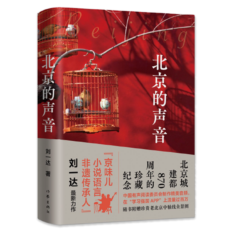 [正版]书籍 北京的声音 京味儿作家刘一达散文集 精装 随书附赠老北京地图和精美书签 作家出版社高清大图