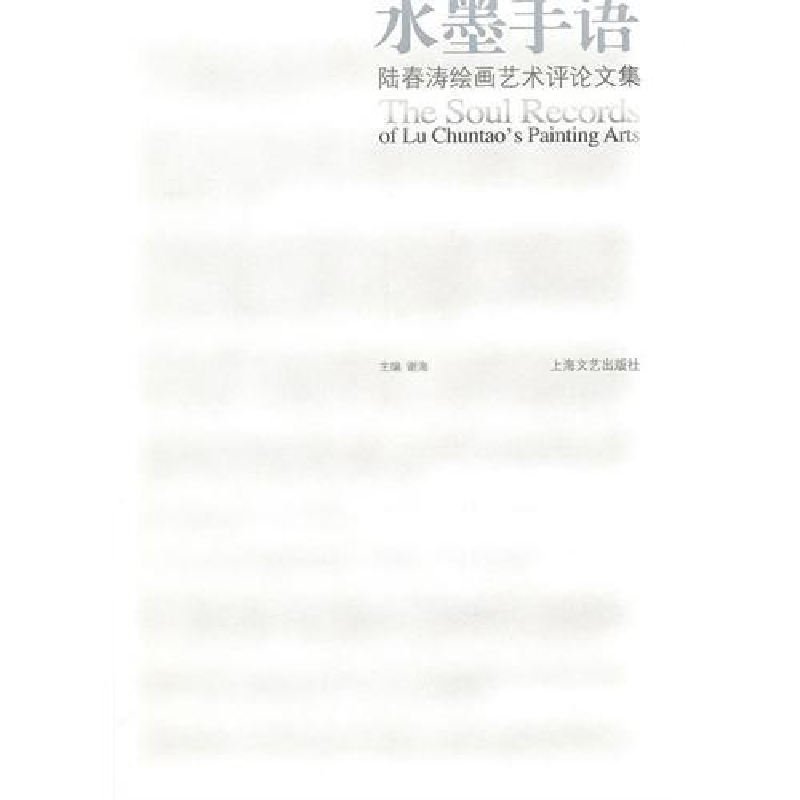 正版新书】水墨手语-陆春涛绘画艺术评论文集谢梅9787532139613