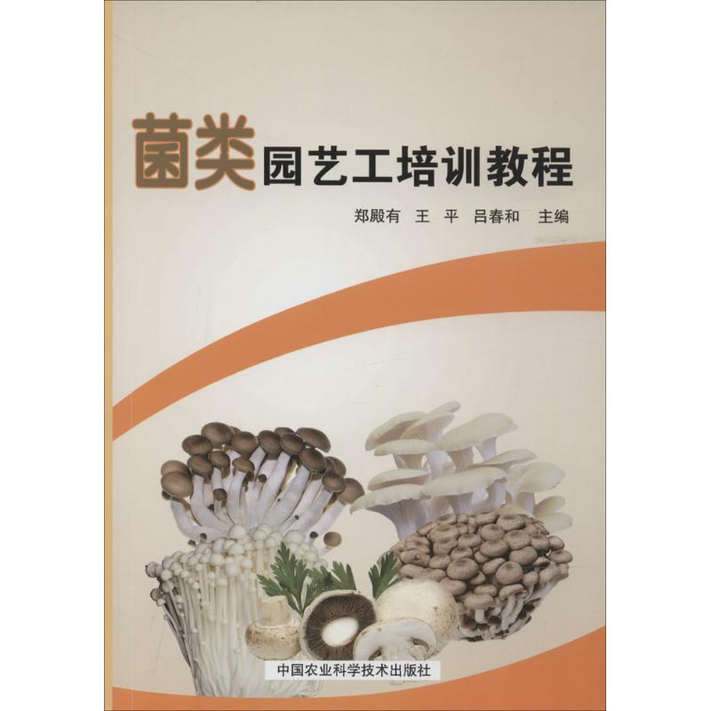 【N】菌类园艺工培训教程-9787511615947