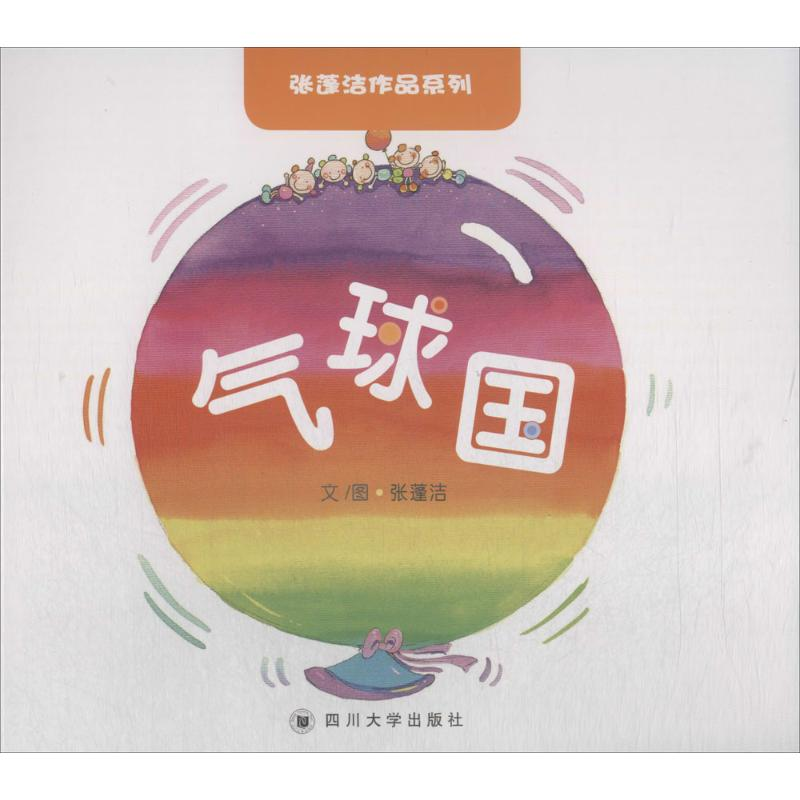 醉染图书气球国9787569016567高清大图
