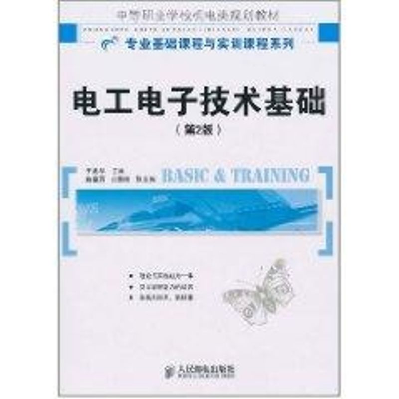 [M]电工电子技术基础/于建华/中等职业学校机电类规划教材-9787115241771高清大图