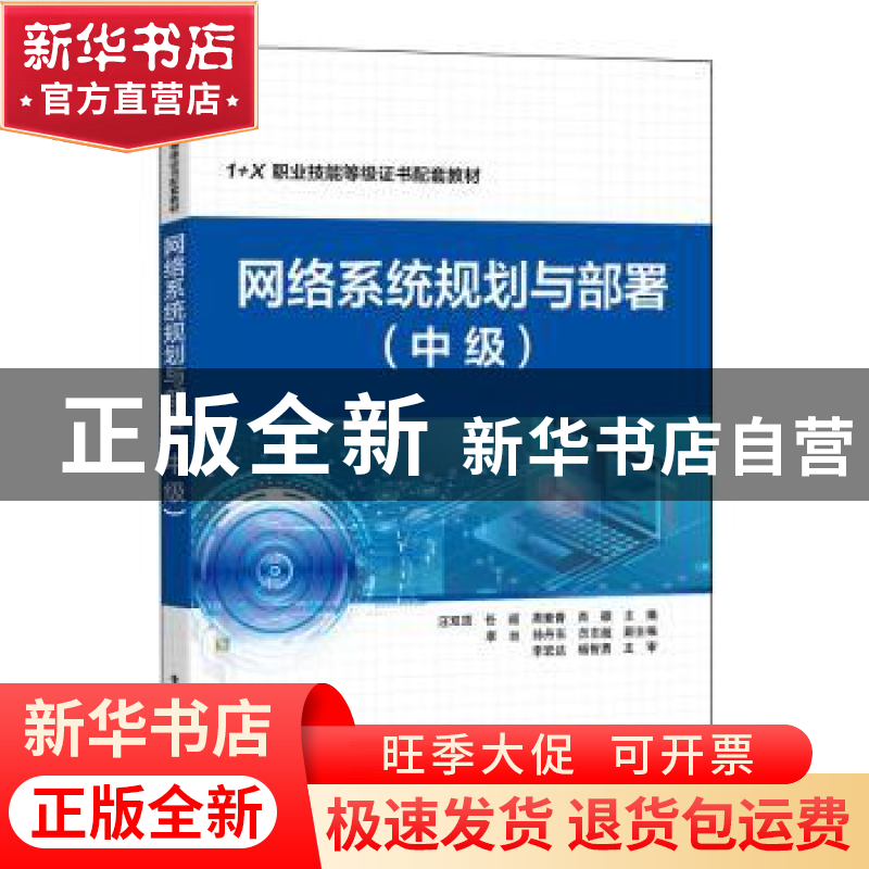 正版 网络系统规划与部署(中级) 汪双顶等 电子工业出版社 978712
