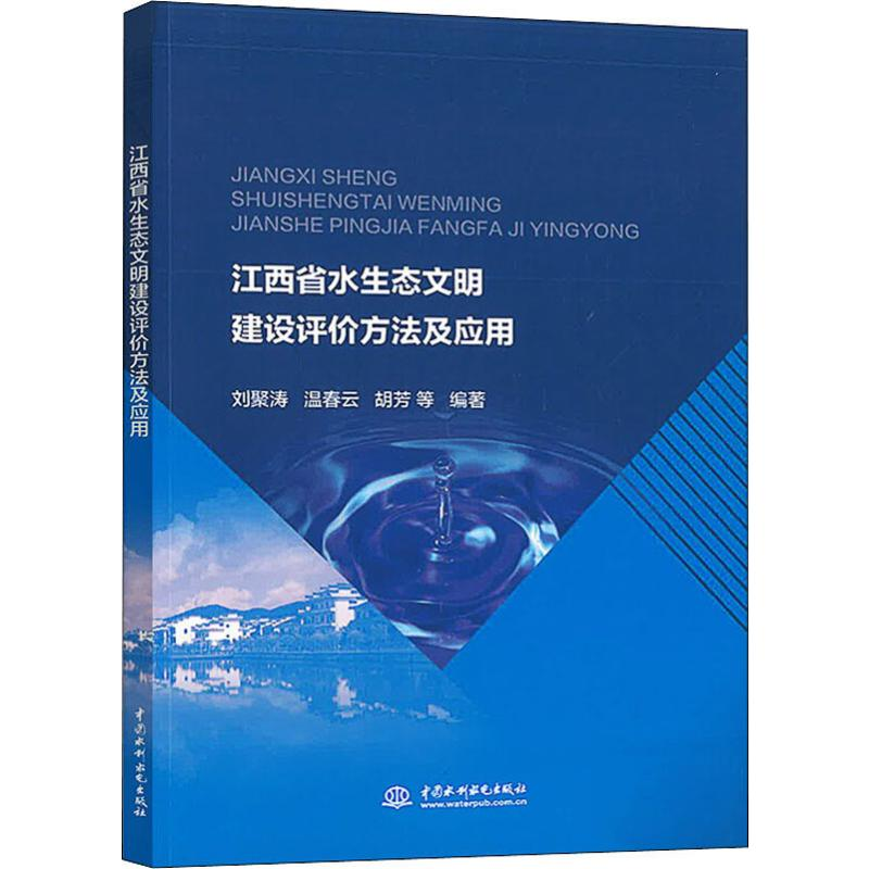 【M】江西省水生态文明建设评价方法及应用-9787517081272