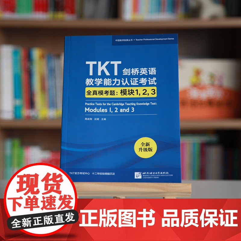 [新东方店]TKT剑桥英语教学能力认证考试全真模考题:模块1 2 3 教师资格核心模块考试书籍 小蓝书 技巧点拨仿真模拟高清大图