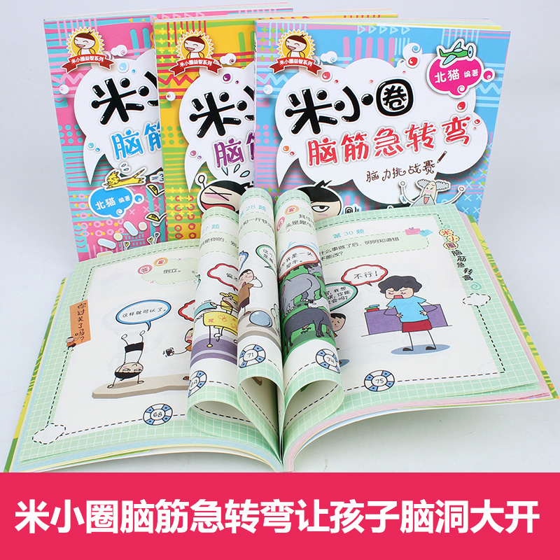 [正版]全4册 脑筋急转弯 第一辑米小圈上学记大全书6-8-12周岁 一二三年级课外书小学生课外阅读书籍1-3年级儿童高清大图