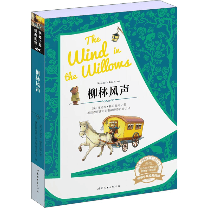 醉染图书柳林风声9787510097416图片