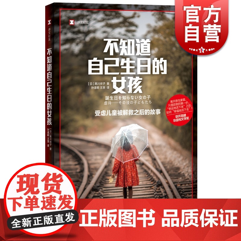 不知道自己生日的女孩 译文纪实黑川祥子著获开高健非虚构文学奖上海译文出版社外国纪实文学小说正版书籍另著成为单身母亲之后高清大图