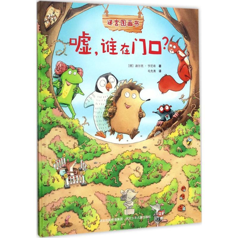 正版新书】嘘谁在门口?迪尔克·亨尼希9787559505569