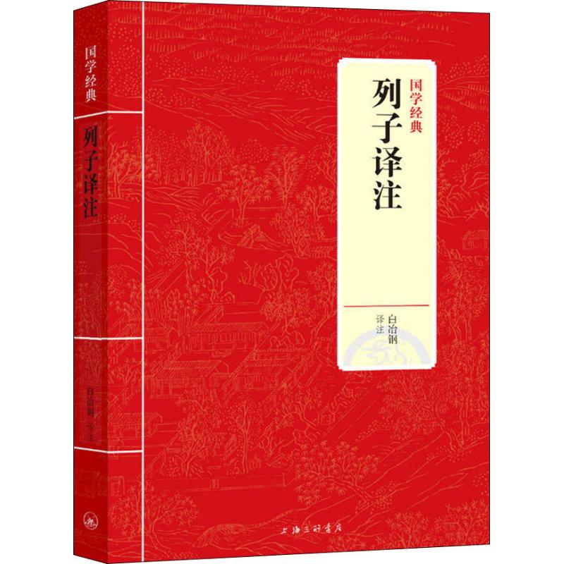 列子译注/国学经典