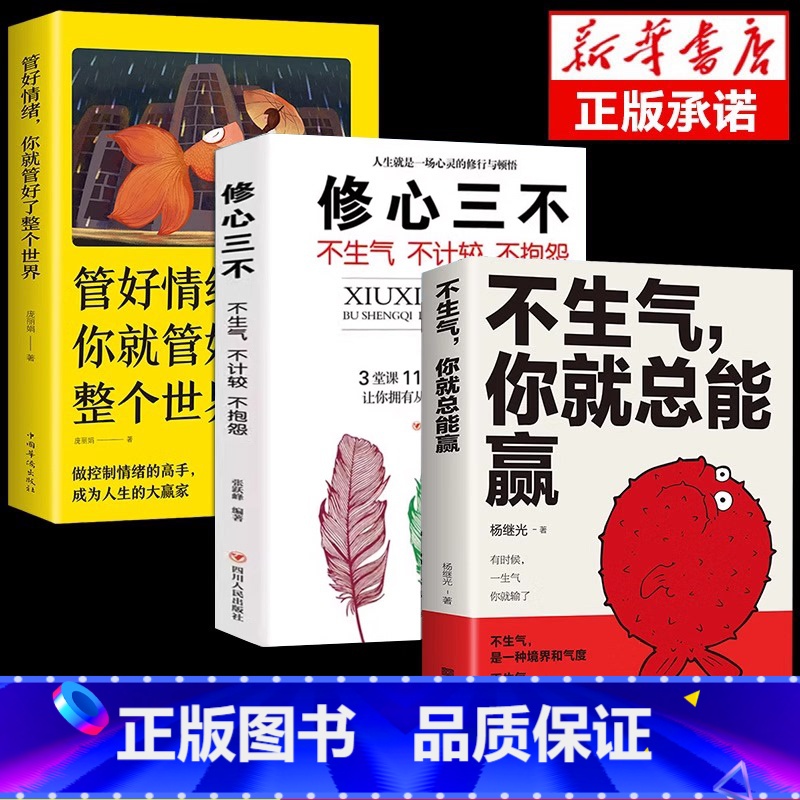 【正版】全3册不生气你就总能赢管好情绪你就管好了整个世界修心三不 别让坏脾气毁了你静心正能量人生哲理自我修身养性缓解压
