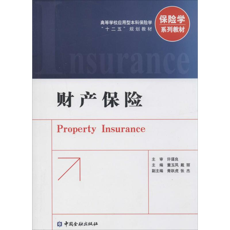 [M]财产保险-9787504973184高清大图