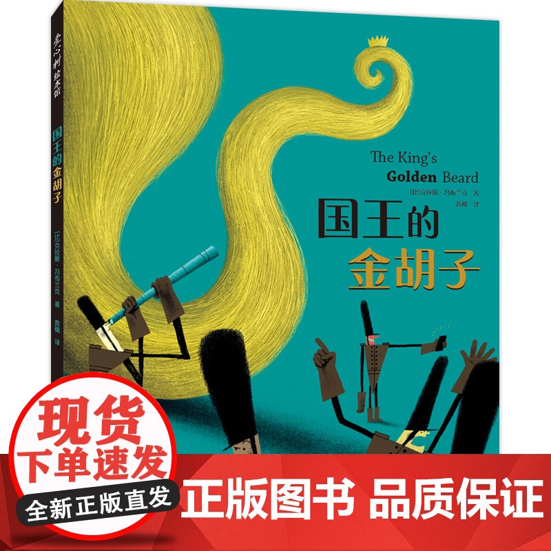 国王的金胡子 儿童绘本读物故事书3-5-7-8岁绘本童书 博洛尼亚童书奖作者《纽约时报》 独立思考认识社会 品格情商培养高清大图