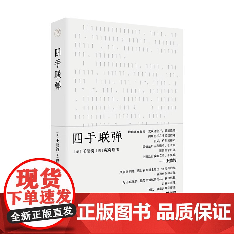 四手联弹 王鼎钧等 著 散文