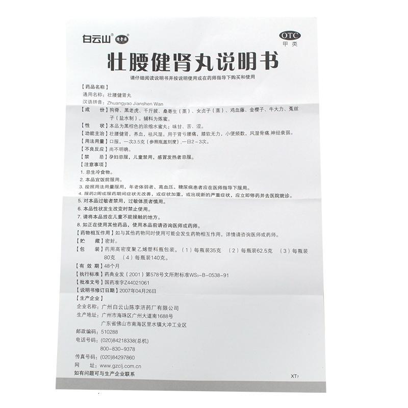 包 邮]白云山陈李济壮腰健肾丸140g/盒高清大图