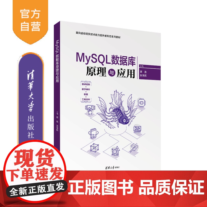 [正版新书]MySQL数据库原理与应用 章逸、张泽民、黄蓓静、袁苗、樊永亮 清华大学出版社 数据库高清大图
