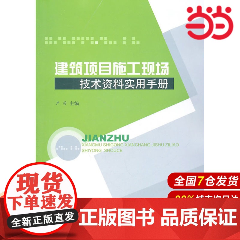 建筑项目施工现场技术资料实用手册.严芳 主编9787802278714高清大图