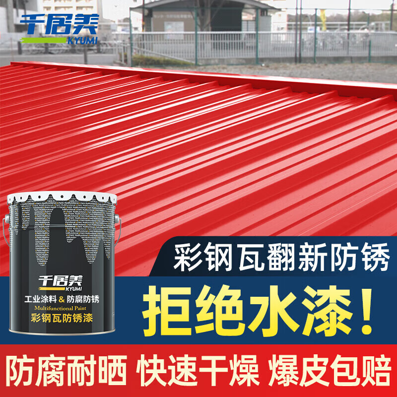 千居美 彩钢瓦翻新防锈漆 金属漆钢结构防腐户外工业油漆涂料 20KG 大红