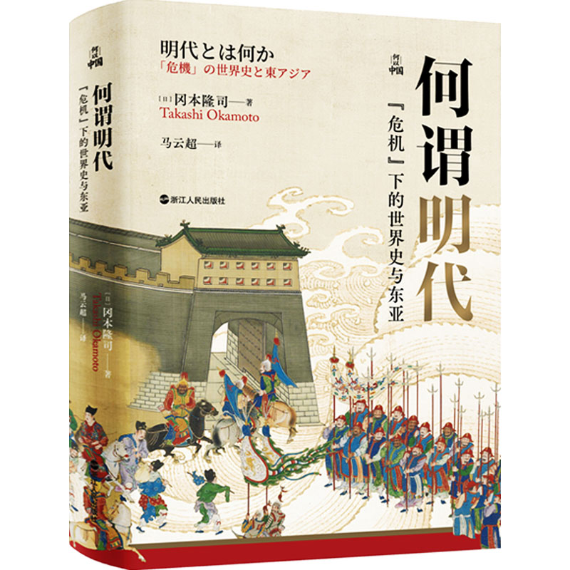 [M]何谓明代 “危机”下的世界史与东亚-9787213110375高清大图