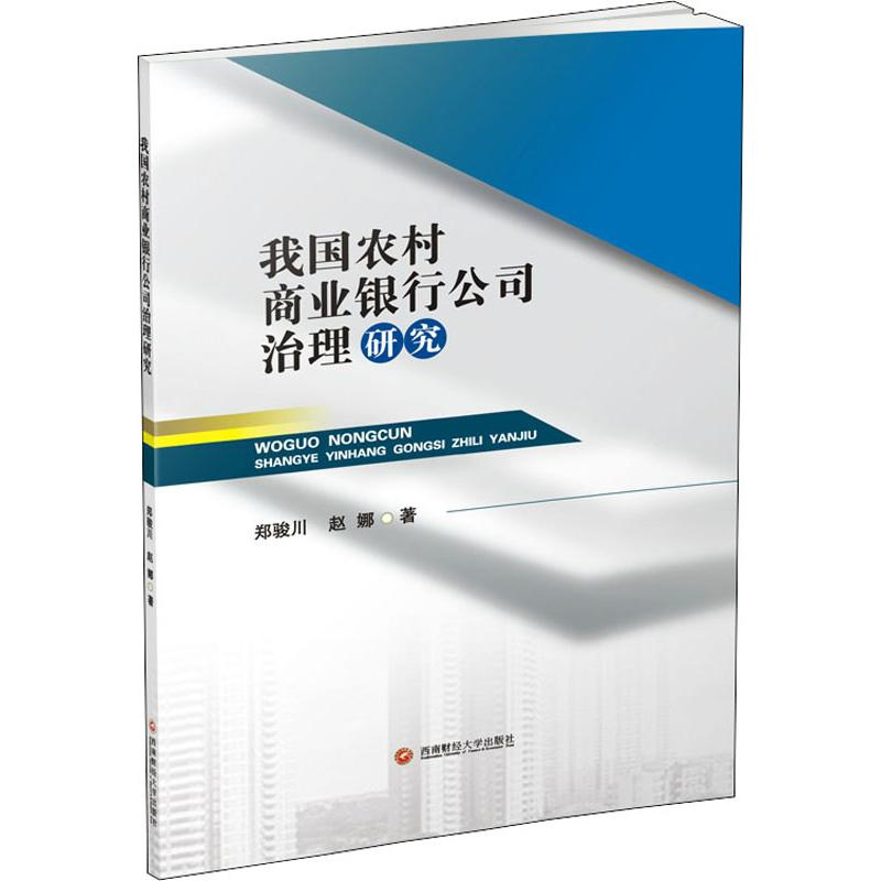 醉染图书我国农村商业银行公司治理研究9787550435568高清大图
