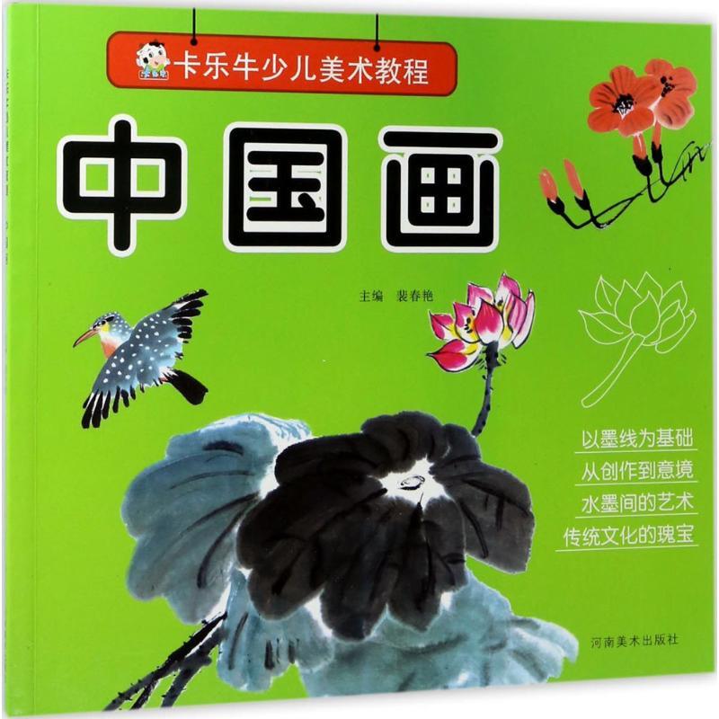 正版新书】卡乐牛少儿美术教程(中国画)裴春艳9787540137014