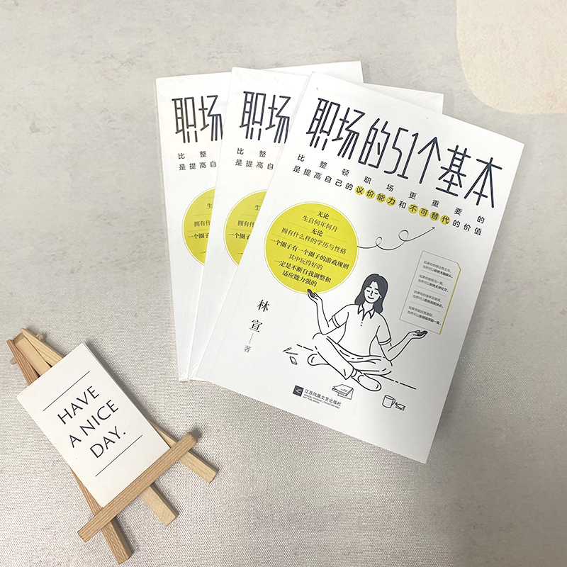 醉染图书职场的51个基本9787559464569高清大图