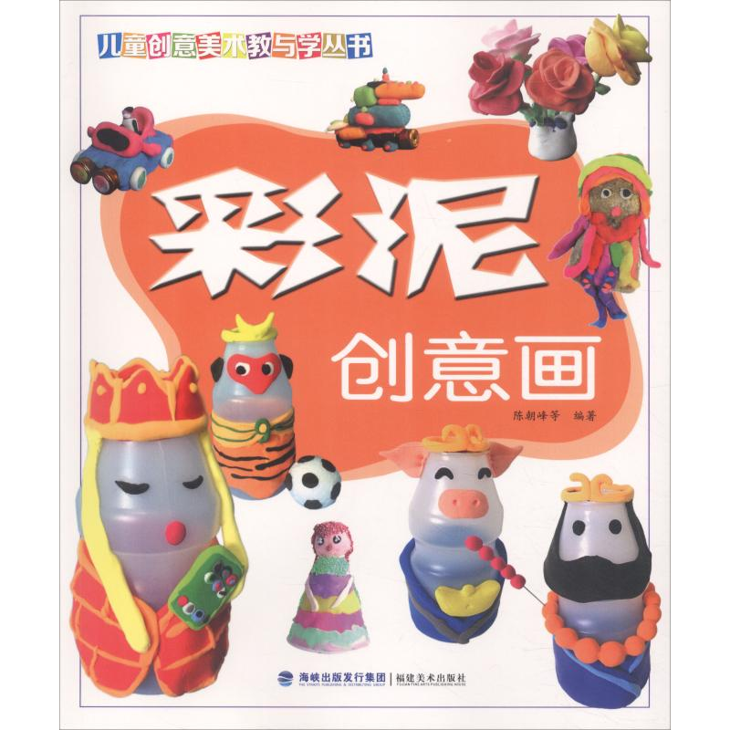 醉染图书彩泥创意画9787539338309高清大图