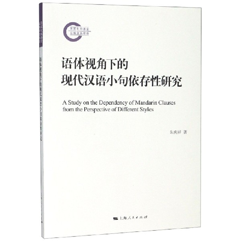 音像语体视角下的现代汉语小句依存研究朱庆祥