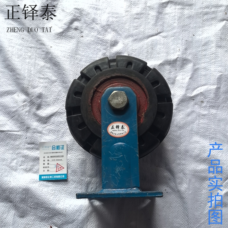 正铎泰 橡胶静音 铁芯重型轮 定向轮10寸250mm /个高清大图