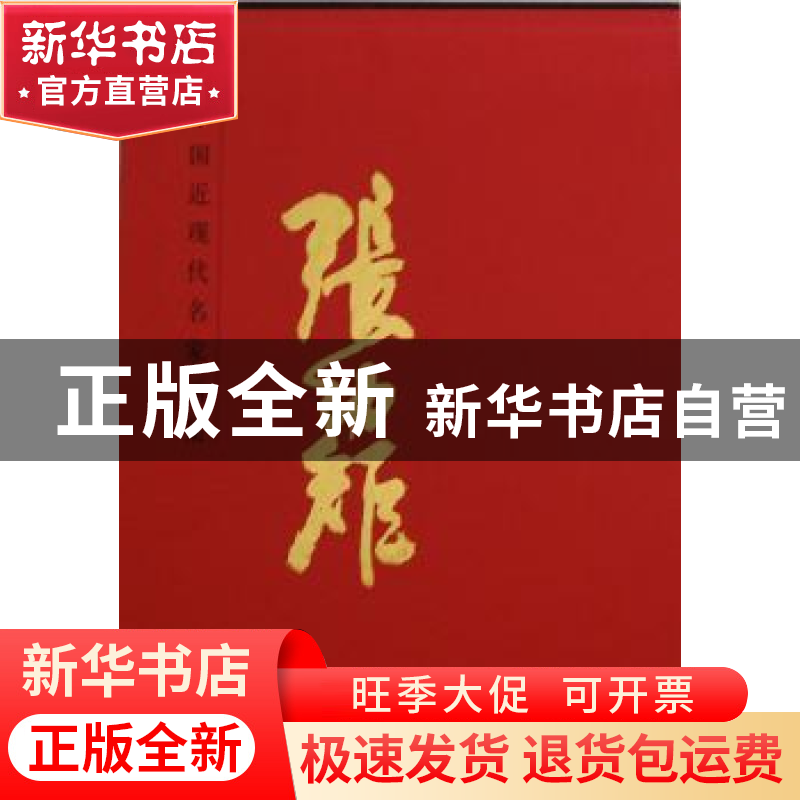 正版 中国近现代名家画集:张幼矩 吴茀之 绘 人民美术出版社 9787高清大图