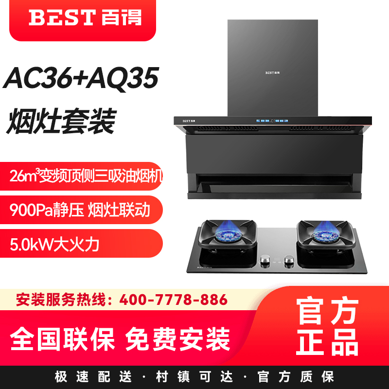 百得(BEST)华帝股份烟灶套装AC36+AQ35 26m³变频顶侧三吸900Pa静压烟灶联动5.0kW液化气高清大图